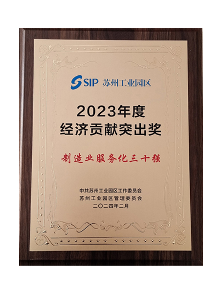 蘇州工業園區制造業服務化30強