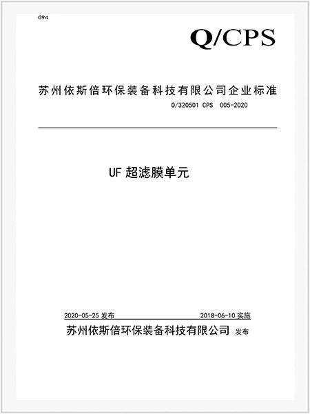 UF超濾膜單元企業標準-1 UF超濾膜單元企業標準-1