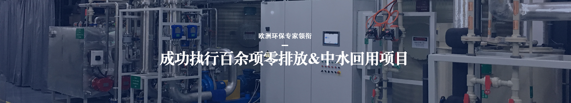 依斯倍成功執行百余項零排放及中水回用項目