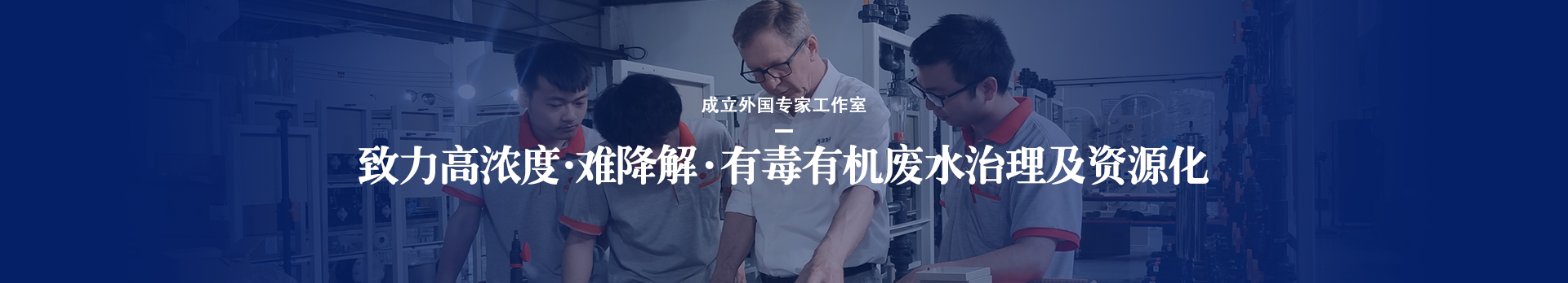 依斯倍致力于高濃度、難降解、有毒有機(jī)廢水治理