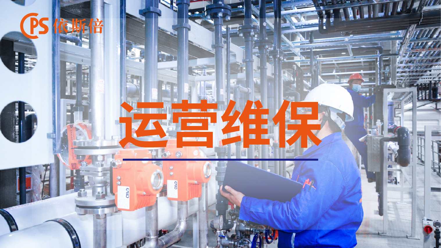 依斯倍工業(yè)廢水處理循環(huán)利用及零排放工程運(yùn)維托管