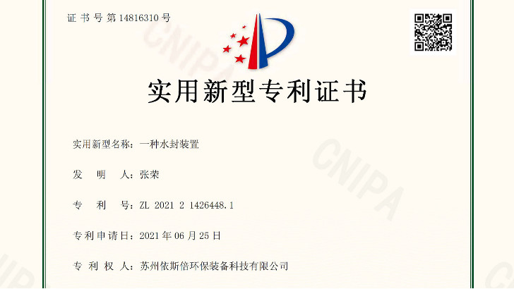 依斯倍新獲兩項工業廢水處理相關實用新型專利證書