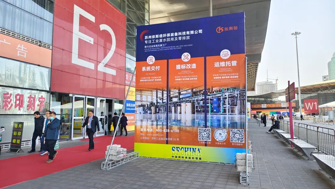 依斯倍亮相2025中國國際表面處理展SFCHINA，展示工業廢水處理深度回用與資源化利用技術