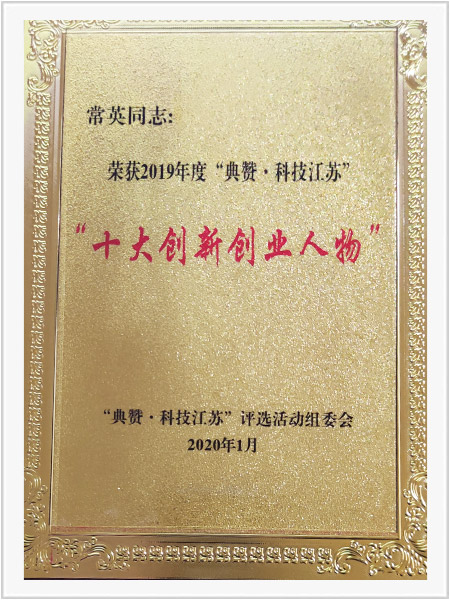 十大創新創業人物