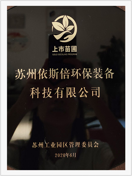 蘇州工業園區苗圃上市計劃企業