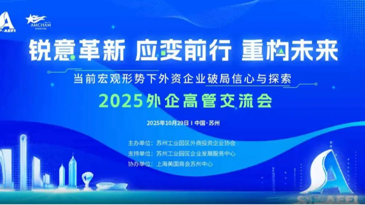 依斯倍受邀參加2025外企高管交流會，共探當下外資企業市場破局之路與探索