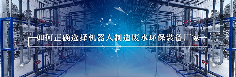 機(jī)器人行業(yè)廢水處理 (1)