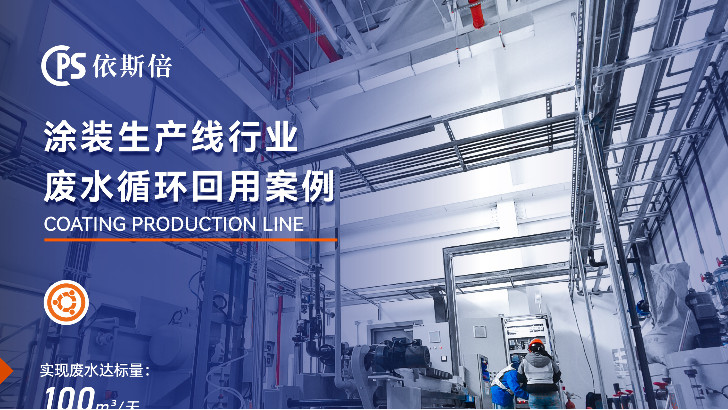 依斯倍是如何解決汽車(chē)涂裝廢水難題的