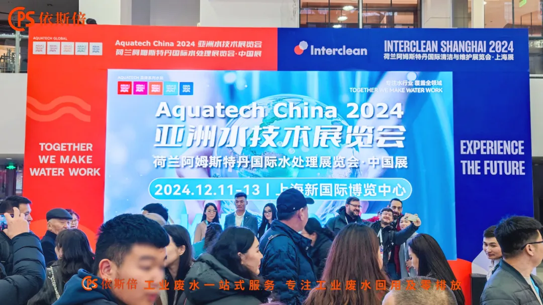 Aquatech China 2024 盛大開幕，依斯倍荷蘭展團(tuán)亮相點(diǎn)亮熱潮