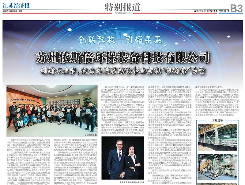 依斯倍環(huán)保裝備創(chuàng)新技術榮登江蘇省級刊物《江蘇經濟報》