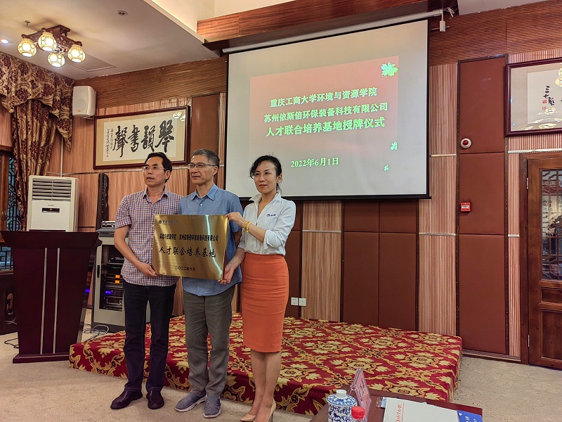 依斯倍與重慶工商大學校企合作簽約暨實習實踐基地授牌儀式圓滿成功