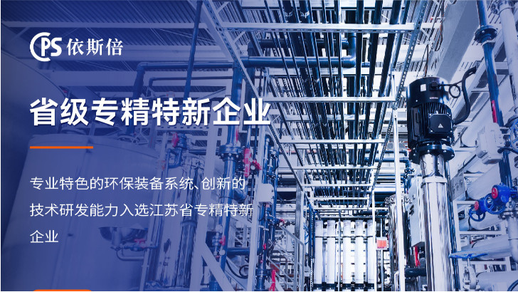 依斯倍在工業廢水處理領域的核心技術與服務優勢