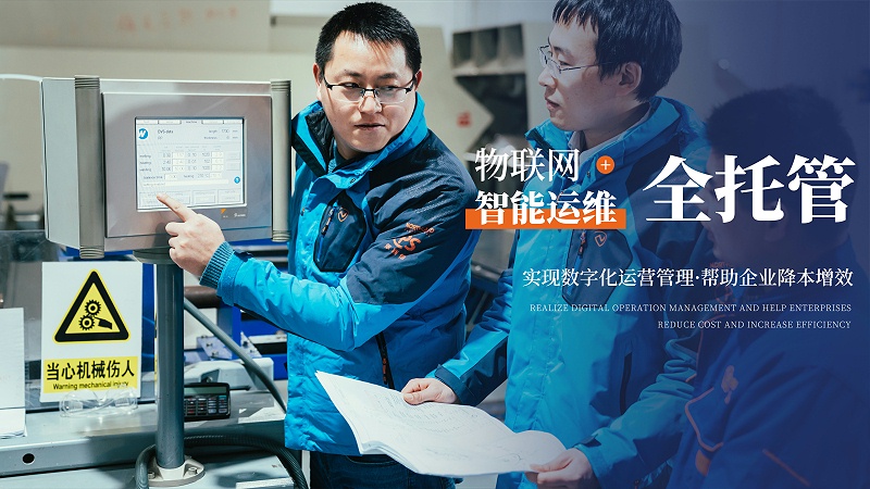 物聯(lián)網(wǎng)+智能運(yùn)維全托管