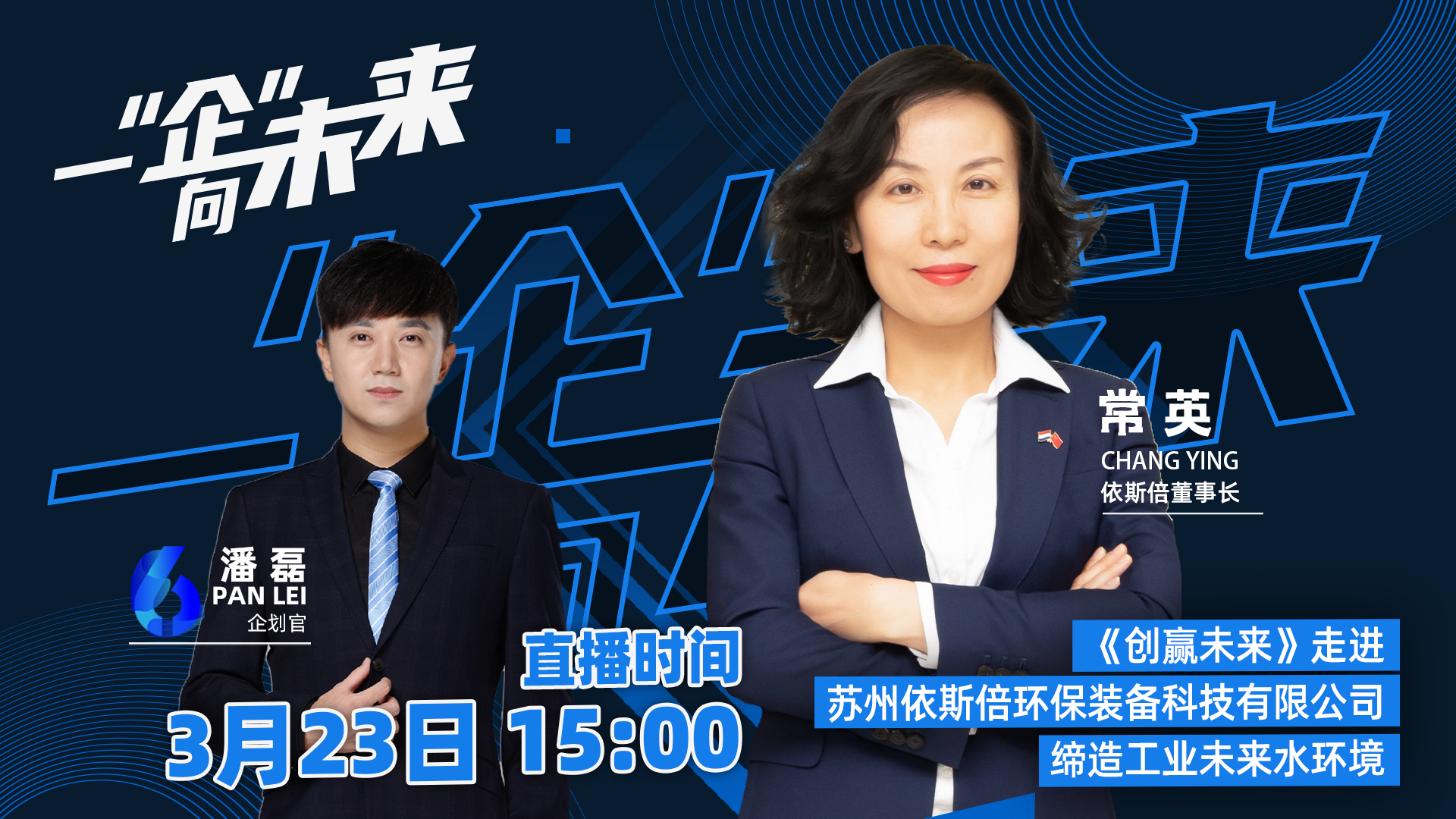 蘇州廣電走進依斯倍，一“企”向未來直播活動取得圓滿成功