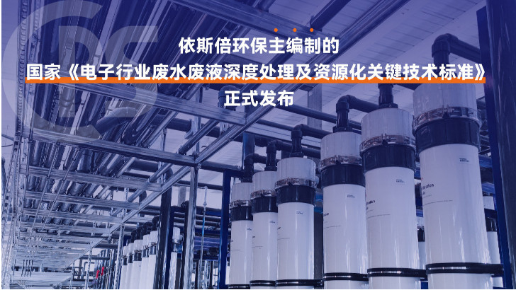 電子元器件生產(chǎn)廢水處理公司